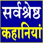 hindi stories - हिंदी कहानियां android application logo